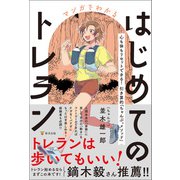 マンガでわかるはじめてのトレラン（東洋出版） [電子書籍]