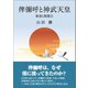 俾彌呼と神武天皇（東洋出版） [電子書籍]