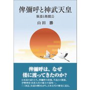 俾彌呼と神武天皇（東洋出版） [電子書籍]