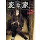 変な家（3）（一迅社） [電子書籍]