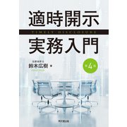 適時開示実務入門（第4版）（同文舘出版） [電子書籍]