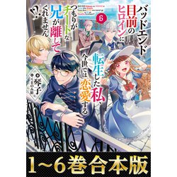 ヨドバシ.com - 【合本版1-6巻】バッドエンド目前のヒロインに転生した