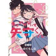 まどわせないで矢守くん（話売り） ♯2（秋田書店） [電子書籍]