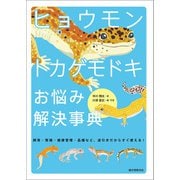 ヒョウモントカゲモドキ お悩み解決事典（誠文堂新光社） [電子書籍]