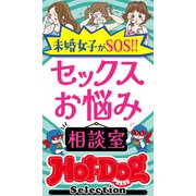 ホットドッグプレスセレクション セックスお悩み相談室 「大人のセックス白書」シリーズ（講談社） [電子書籍]