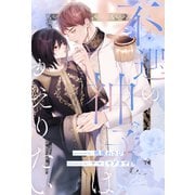 【全1-7セット】不遇の神子はかえりたい【イラスト付】（ジュリアンパブリッシング） [電子書籍]