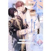 不遇の神子はかえりたい【1】（ジュリアンパブリッシング） [電子書籍]