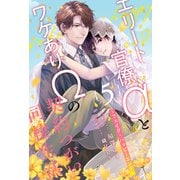 エリート官僚αとワケありΩの契約つがい同棲生活 ～フェイク・ハッピーエンド～【5】（ジュリアンパブリッシング） [電子書籍]