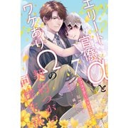 エリート官僚αとワケありΩの契約つがい同棲生活 ～フェイク・ハッピーエンド～【7】（ジュリアンパブリッシング） [電子書籍]