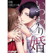 いつわり婚 8（サード・ライン） [電子書籍]