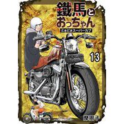鐵馬とおっちゃんときどきスーパーカブ 13（サード・ライン） [電子書籍]