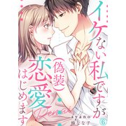 イケない私ですが（偽装）恋愛はじめます（6）（Bevy） [電子書籍]