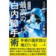 スゴ腕サージャンが解説！改訂版  最高の白内障手術（幻冬舎メディアコンサルティング） [電子書籍]