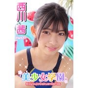 美少女学園 西川茜 Part.51（アイマックス） [電子書籍]