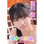 美少女学園 西川茜 Part.52（アイマックス） [電子書籍]