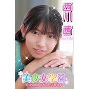 美少女学園 西川茜 Part.53（アイマックス） [電子書籍]