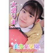 美少女学園 大空りま Part.11（アイマックス） [電子書籍]