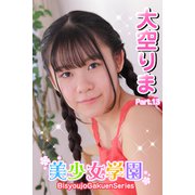 美少女学園 大空りま Part.13（アイマックス） [電子書籍]