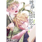 琥春くんの細胞を（1話売り） 第2話（白泉社） [電子書籍]