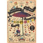マイコフィリア きのこ愛好症（パイ インターナショナル） [電子書籍]