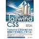 基礎から学ぶ Tailwind CSS（C&R研究所） [電子書籍]