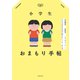 小学生おまもり手帖 友達関係、性教育、スマホルール・・・子どもを守るために知りたいこと、ぜんぶ（オレンジページ） [電子書籍]