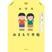 小学生おまもり手帖 友達関係、性教育、スマホルール・・・子どもを守るために知りたいこと、ぜんぶ（オレンジページ） [電子書籍]