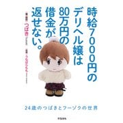 時給7000円のデリヘル嬢は80万円の借金が返せない。（ころから） [電子書籍]