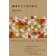 留守にしております。（左右社） [電子書籍]