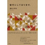 留守にしております。（左右社） [電子書籍]