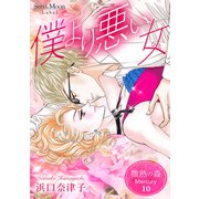微熱の森 Mercury 10巻 僕より悪い女（ひと）（ナンバーナイン） [電子書籍]