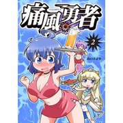 痛風勇者 vol.2（ナンバーナイン） [電子書籍]