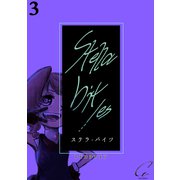 Stella bit/es【単話版】 3bites（ナンバーナイン） [電子書籍]