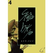 Stella bit/es【単話版】 4bites（ナンバーナイン） [電子書籍]