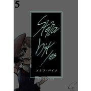 Stella bit/es【単話版】 5bites（ナンバーナイン） [電子書籍]