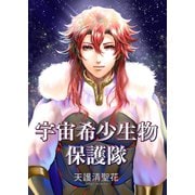 宇宙希少生物保護隊（ナンバーナイン） [電子書籍]