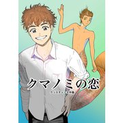 クマノミの恋（単話版）（ナンバーナイン） [電子書籍]