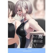 あお高活動日誌 9（ナンバーナイン） [電子書籍]