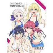 カノジョも彼女完結記念同人誌（ナンバーナイン） [電子書籍]