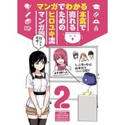 マンガでわかる 本気で売れるためのヒロユキ流マンガ術2（ナンバーナイン） [電子書籍]