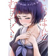 こいつほんとむかつく 八木戸マト告白短編集（ナンバーナイン） [電子書籍]