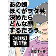 あの娘ぼくがヲタ芸決めたらどんな顔するだろう【単話版】 第1話 閃光Believer（ナンバーナイン） [電子書籍]