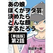 あの娘ぼくがヲタ芸決めたらどんな顔するだろう【単話版】 第2話 フレ！フレ！サイリウム（ナンバーナイン） [電子書籍]