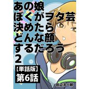 あの娘ぼくがヲタ芸決めたらどんな顔するだろう【単話版】 第6話 BLACK LIGHT intro（ナンバーナイン） [電子書籍]