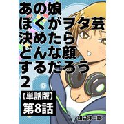 あの娘ぼくがヲタ芸決めたらどんな顔するだろう【単話版】 第8話 BLACK LIGHT Bside（ナンバーナイン） [電子書籍]