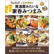 Nadia人気料理家の居酒屋みたいな家呑みつまみ（宝島社） [電子書籍]