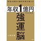 MBA保有の脳科学者が教える 年収1億円の人になる「強運脳」（宝島社） [電子書籍]