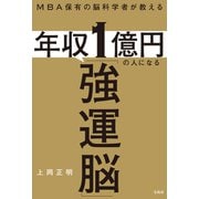 MBA保有の脳科学者が教える 年収1億円の人になる「強運脳」（宝島社） [電子書籍]