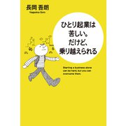 ひとり起業は苦しい。だけど、乗り越えられる（秀和システム） [電子書籍]