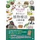歴史や物語から楽しむ あたらしい植物療法の教科書 （翔泳社） [電子書籍]